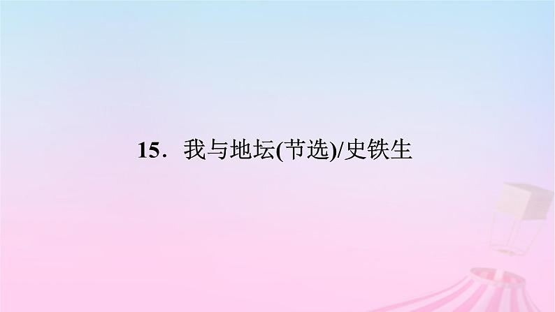 新教材适用2023_2024学年高中语文第7单元15我与地坛节选课件部编版必修上册第2页