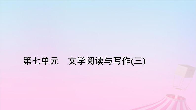 新教材适用2023_2024学年高中语文第7单元16.1赤壁赋课件部编版必修上册01