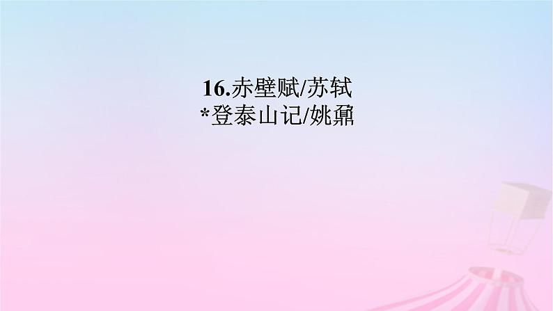 新教材适用2023_2024学年高中语文第7单元16.1赤壁赋课件部编版必修上册02