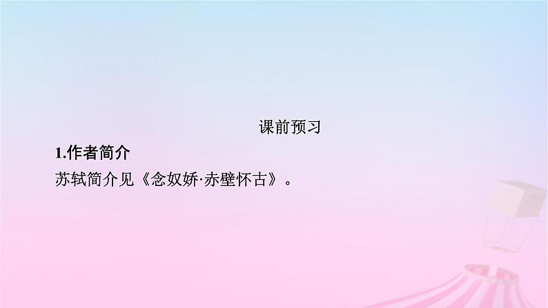 新教材适用2023_2024学年高中语文第7单元16.1赤壁赋课件部编版必修上册08