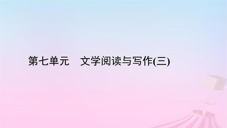 新教材适用2023_2024学年高中语文第7单元16.2登泰山记课件部编版必修上册01