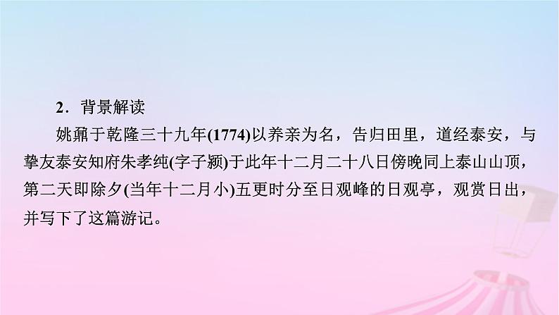 新教材适用2023_2024学年高中语文第7单元16.2登泰山记课件部编版必修上册08