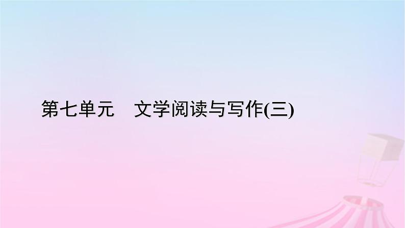 新教材适用2023_2024学年高中语文第7单元作文专题：写景抒情散文课件部编版必修上册第1页