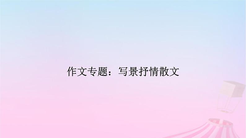 新教材适用2023_2024学年高中语文第7单元作文专题：写景抒情散文课件部编版必修上册第2页