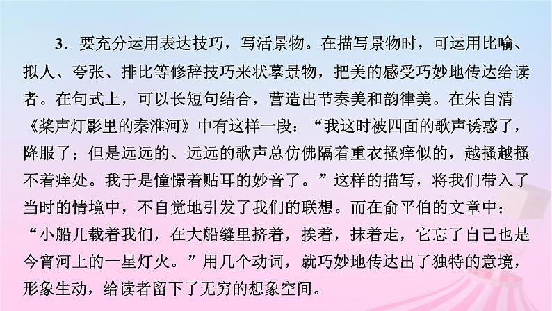 新教材适用2023_2024学年高中语文第7单元作文专题：写景抒情散文课件部编版必修上册第6页