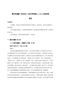 2023-2024学年河南省焦作市博爱县第一中学高二上学期10月月考语文试题