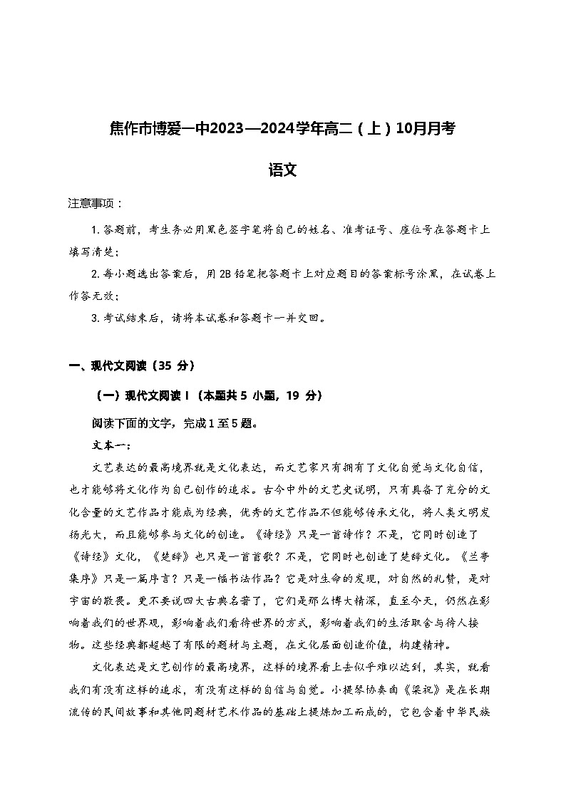 2023-2024学年河南省焦作市博爱县第一中学高二上学期10月月考语文试题第1页