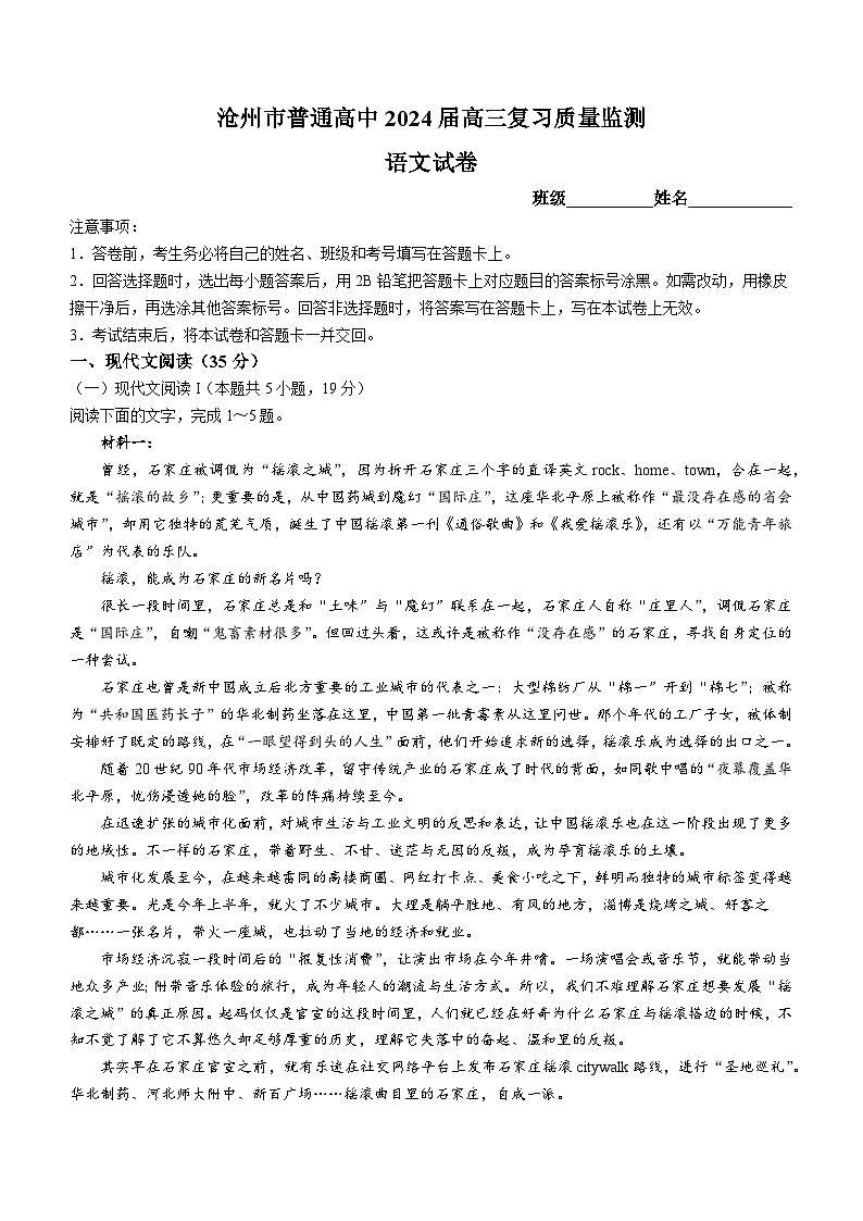 2024届河北省沧州市部分学校高三10月复习质量监测语文试题01
