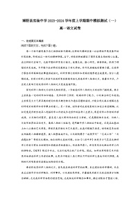 2023-2024学年河北省保定市博野县实验中学高一上学期期中模拟测试（一）语文试卷