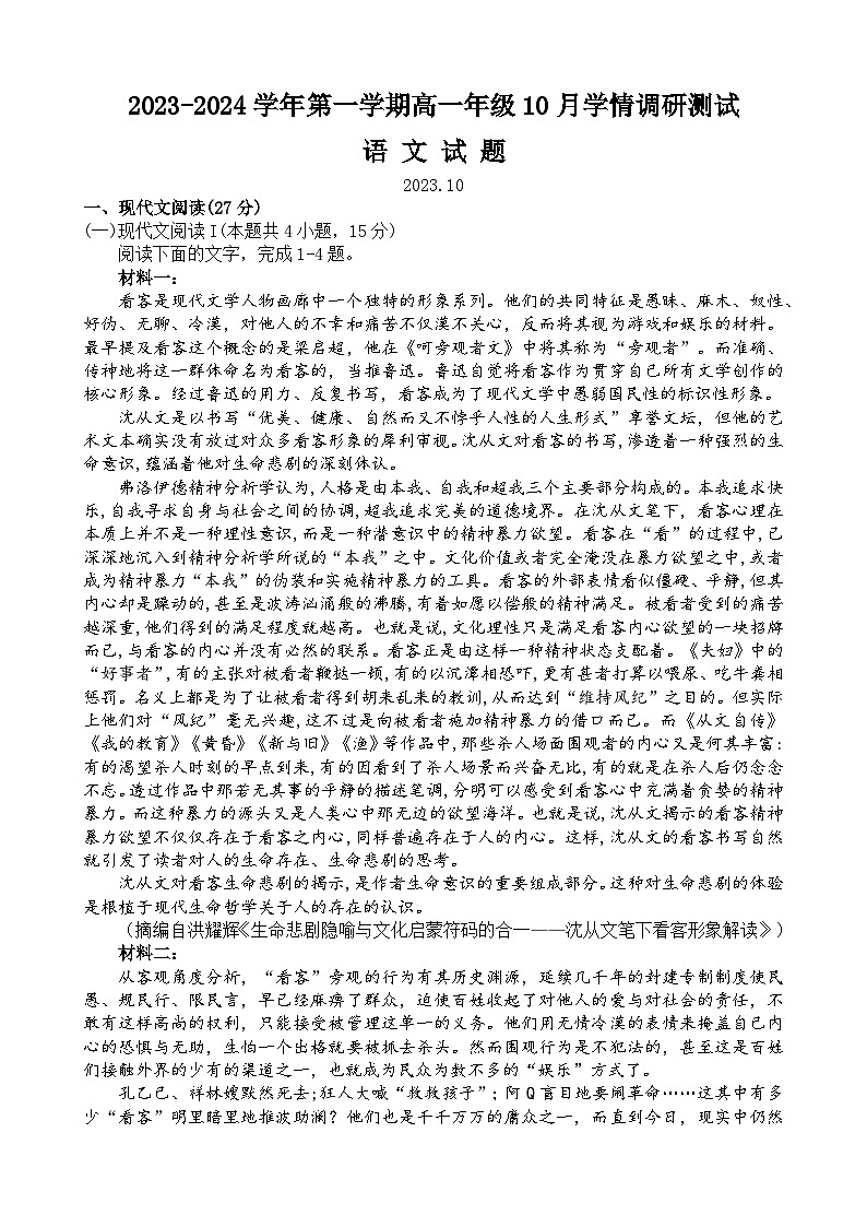 2023-2024学年江苏省高邮市高一上学期10月联考语文试题01