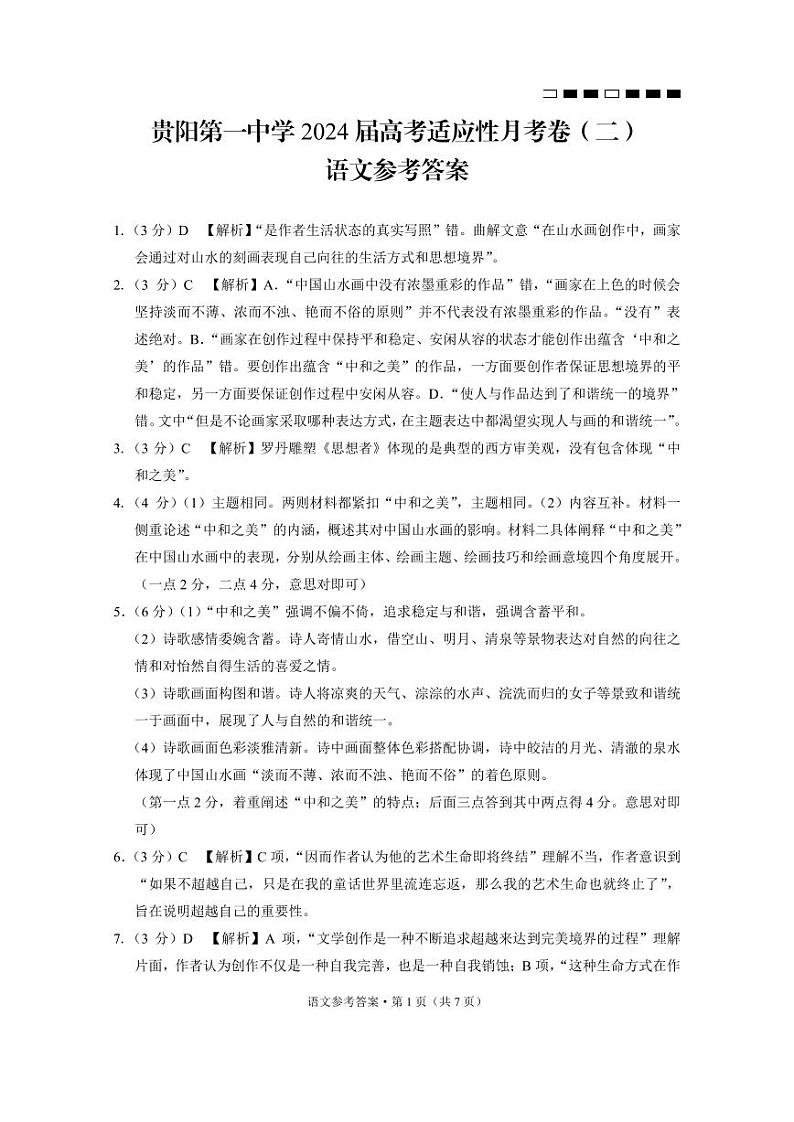 贵州省贵阳市第一中学2023-2024学年高三上学期10月月考语文答案第1页