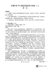 2024重庆市巴蜀中学高三上学期适应性月考卷（三）语文PDF版含解析