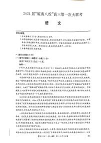 2024安徽省皖南八校高三上学期第一次大联考试题语文PDF版含解析