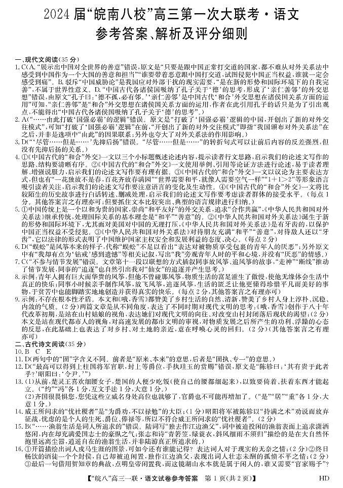 2024安徽省皖南八校高三上学期第一次大联考试题语文PDF版含解析01