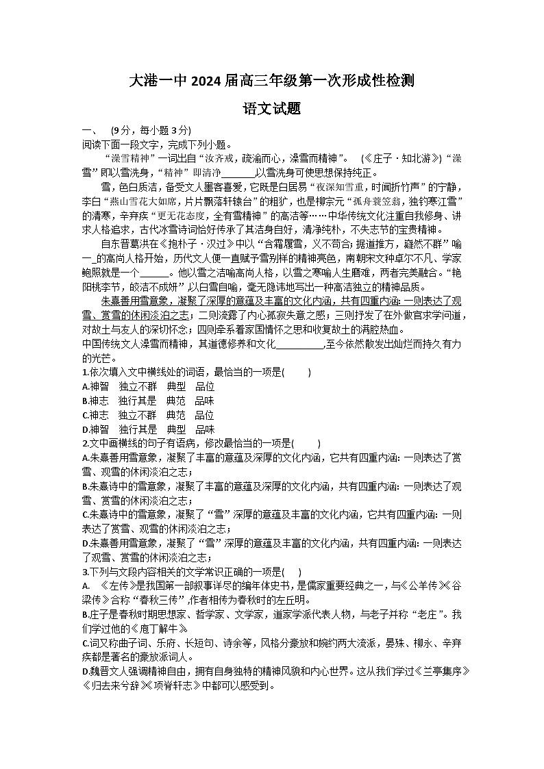 2024天津滨海新区大港一中高三上学期第一次月考试题语文无答案01