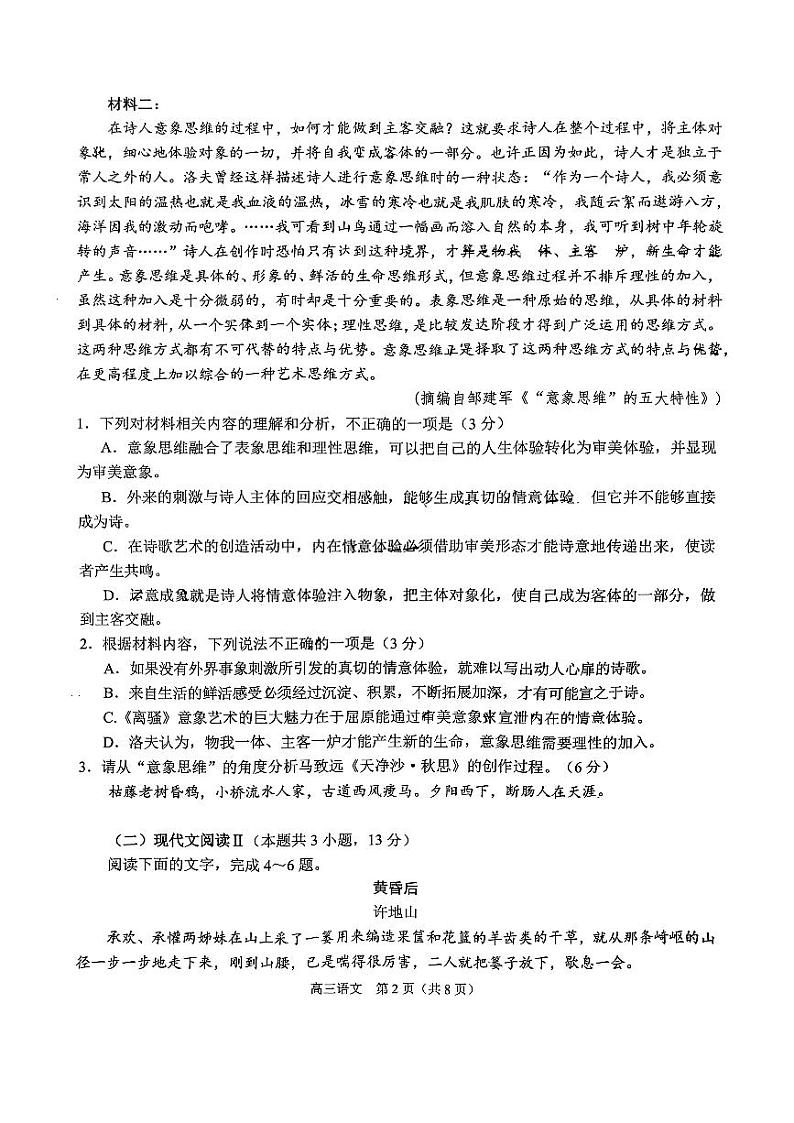 2024南通高三上学期10月月考试题语文PDF版含答案第2页