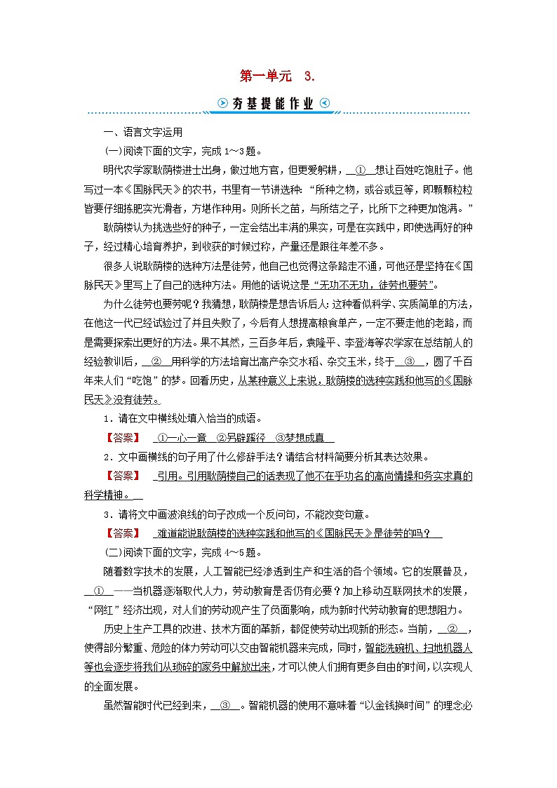 新教材适用2023_2024学年高中语文第1单元社会科学与文化论著研习3.实践是检验真理的唯一标准提能作业部编版选择性必修中册01