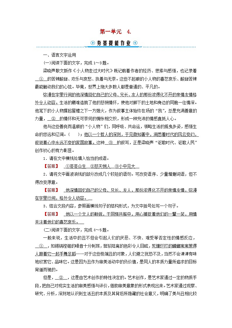 新教材适用2023_2024学年高中语文第1单元社会科学与文化论著研习4.修辞立其诚怜悯是人的天性提能作业部编版选择性必修中册01