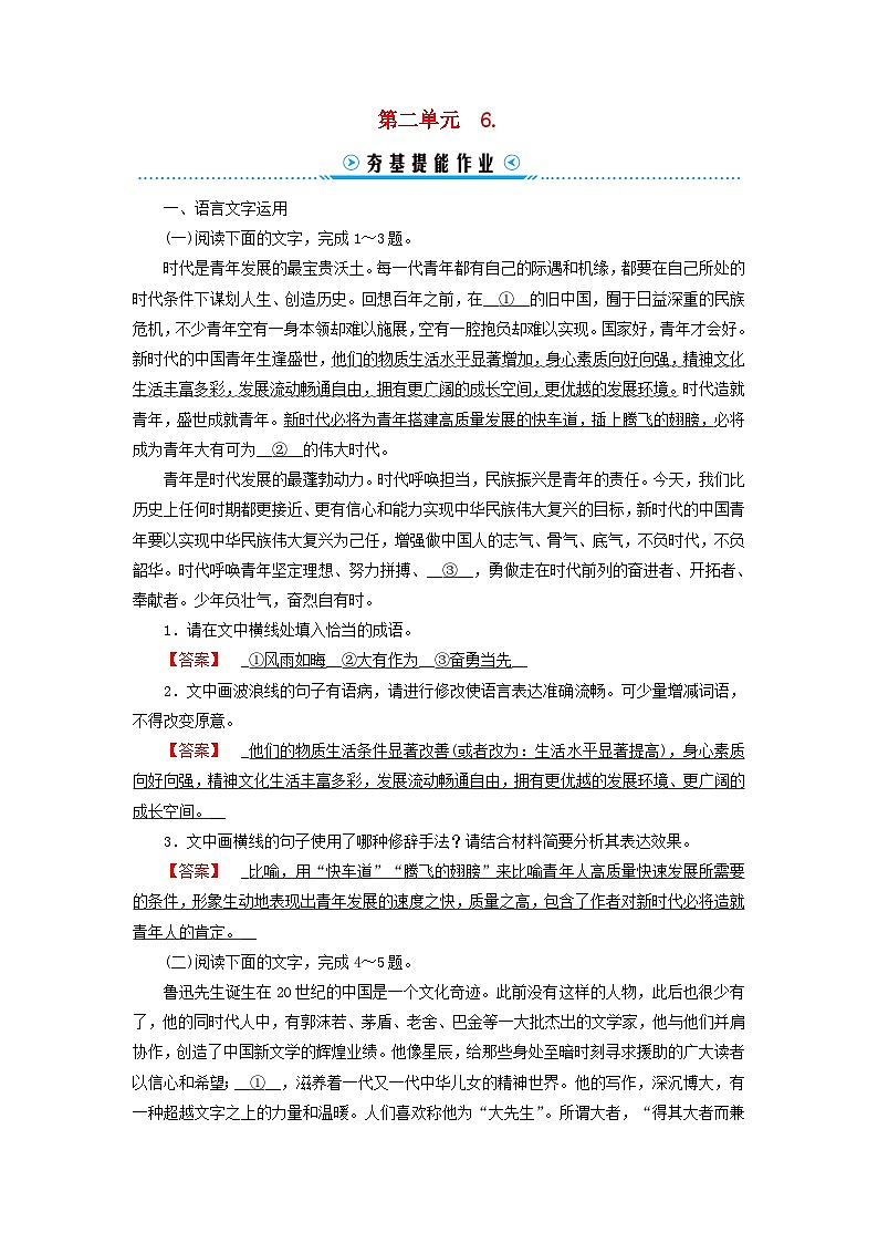 新教材适用2023_2024学年高中语文第2单元中国革命传统作品研习6.记念刘和珍君为了忘却的记念提能作业部编版选择性必修中册第1页