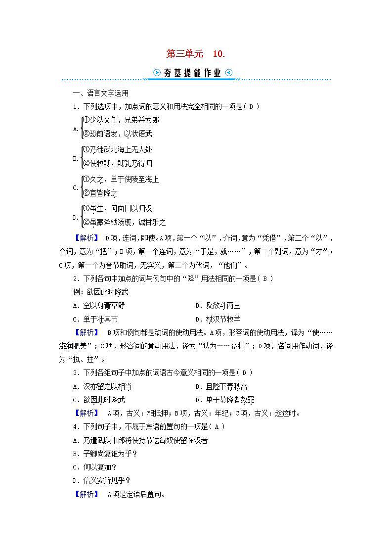 新教材适用2023_2024学年高中语文第3单元中国传统文化经典研习10.苏武传提能作业部编版选择性必修中册01