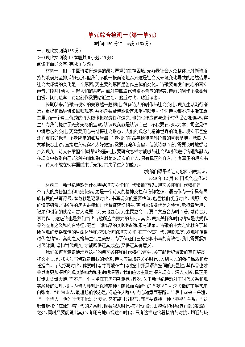 2023_2024学年新教材高中语文第一单元单元综合检测部编版必修上册第1页