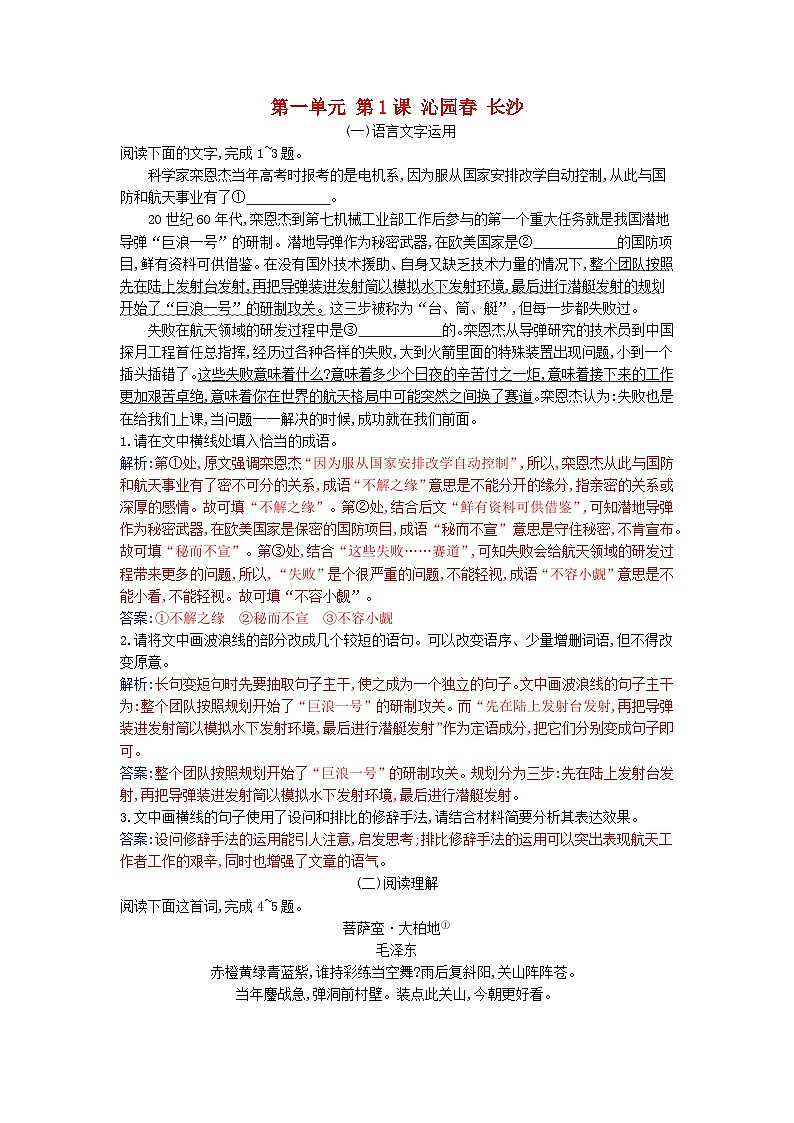2023_2024学年新教材高中语文第一单元第一课沁园春长沙课时作业部编版必修上册第1页
