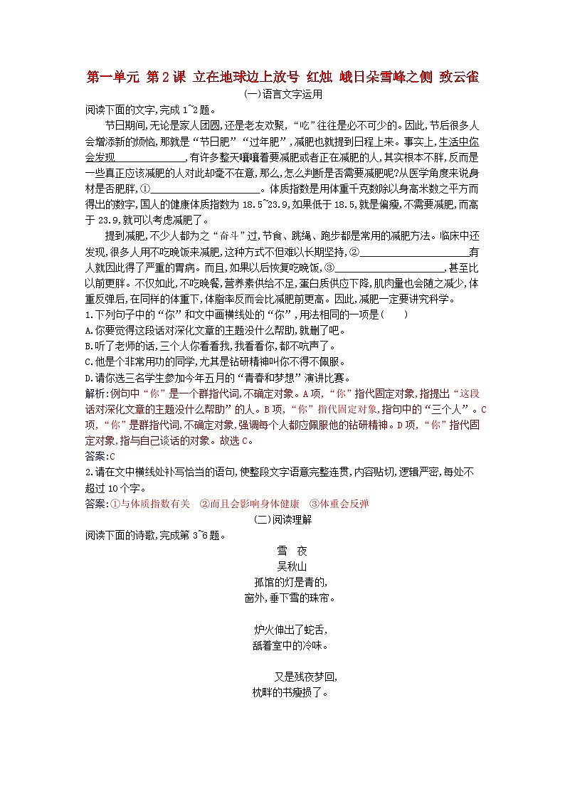 2023_2024学年新教材高中语文第一单元第二课立在地球边上放号红烛峨日朵雪峰之侧致云雀课时作业部编版必修上册第1页