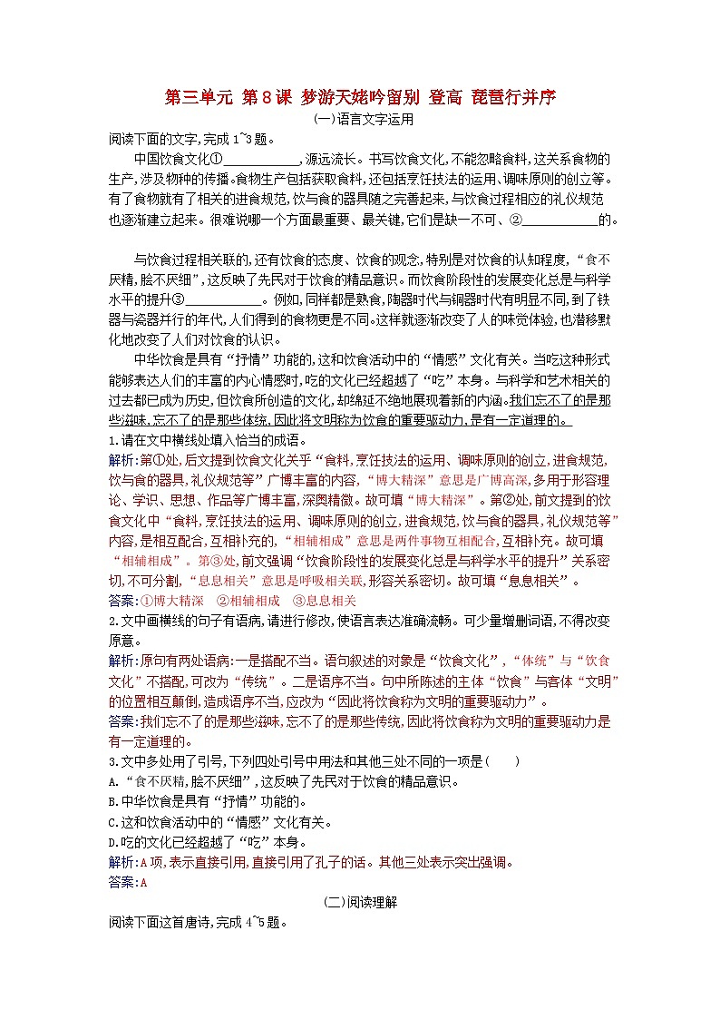 2023_2024学年新教材高中语文第三单元第八课梦游天姥吟留别登高琵琶行并序课时作业部编版必修上册01
