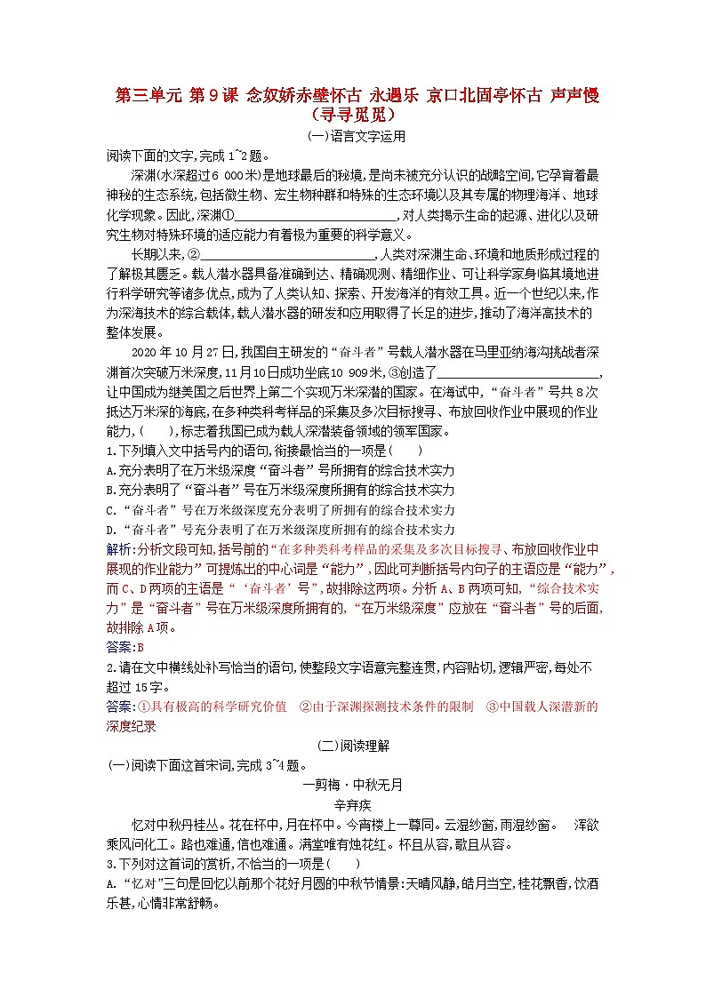 2023_2024学年新教材高中语文第三单元第九课念奴娇赤壁怀古永遇乐京口北固亭怀古声声慢寻寻觅觅课时作业部编版必修上册第1页