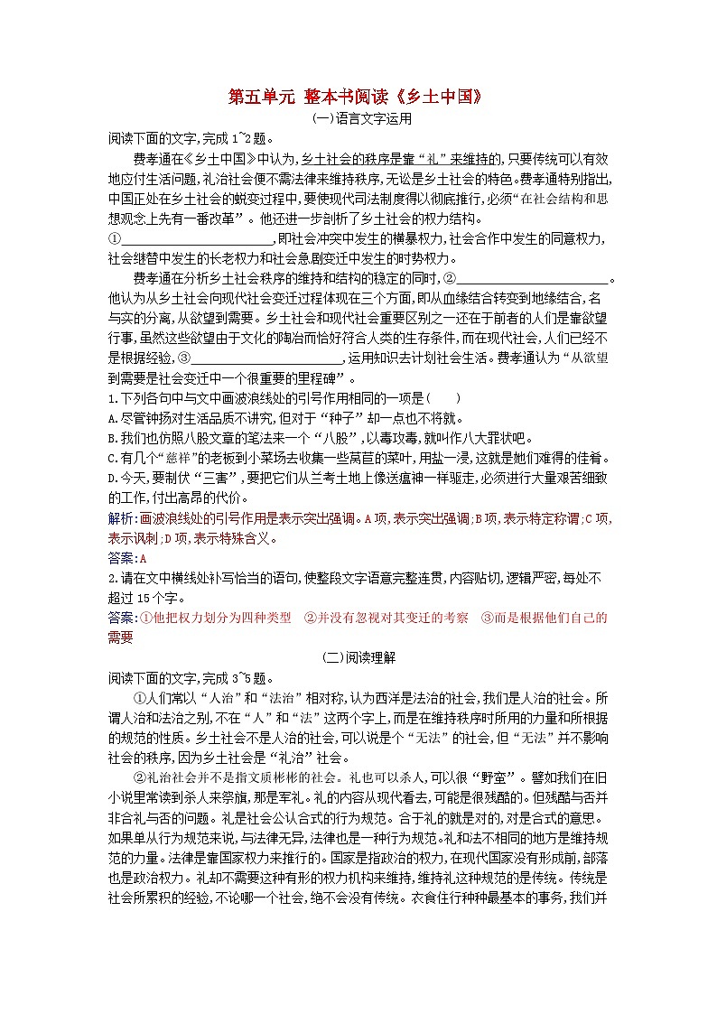 2023_2024学年新教材高中语文第五单元整本书阅读乡土中国课时作业部编版必修上册01