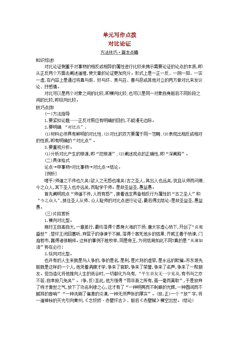 2023_2024学年新教材高中语文第六单元单元写作点拨部编版必修上册第1页