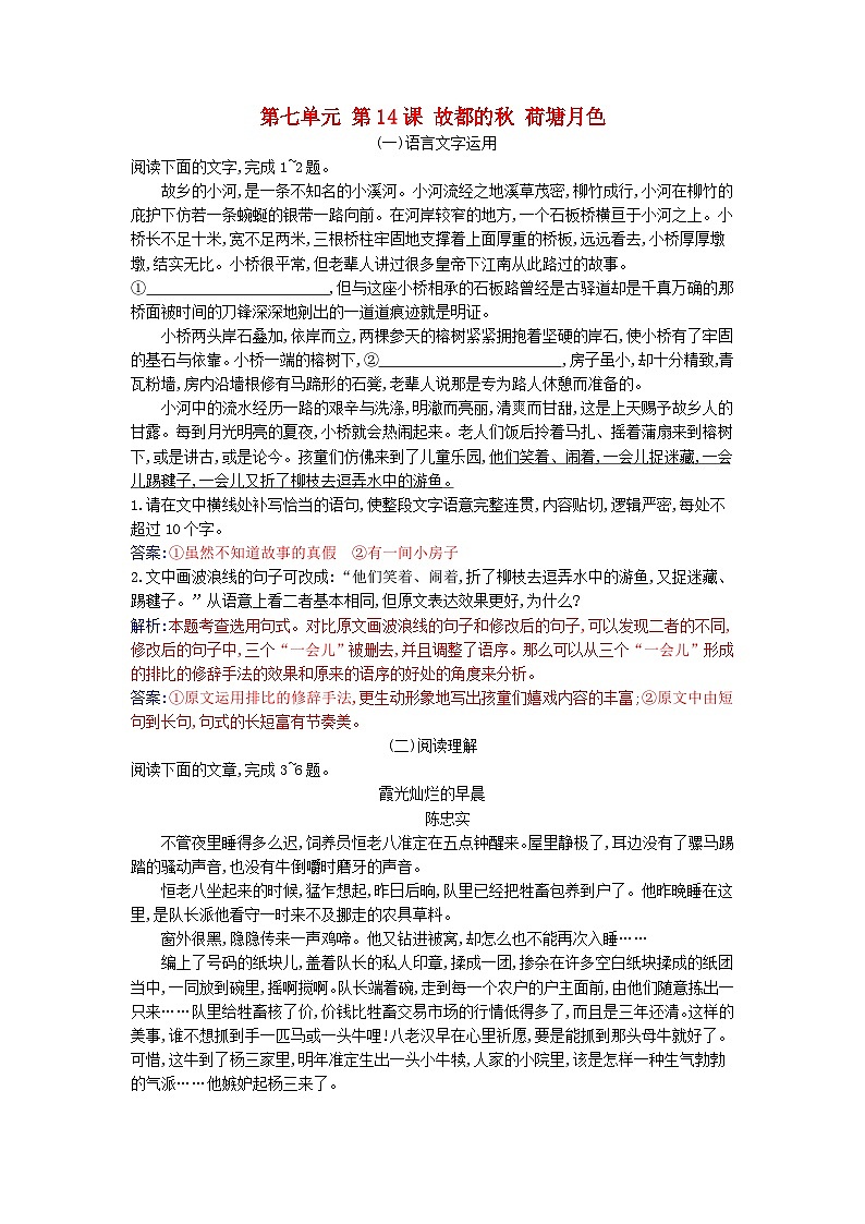 2023_2024学年新教材高中语文第七单元第十四课故都的秋荷塘月色课时作业部编版必修上册第1页