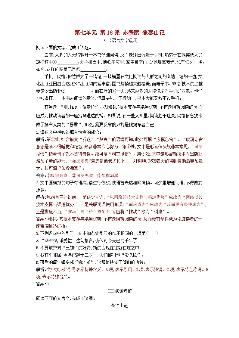 2023_2024学年新教材高中语文第七单元第十六课赤壁赋登泰山记课时作业部编版必修上册01