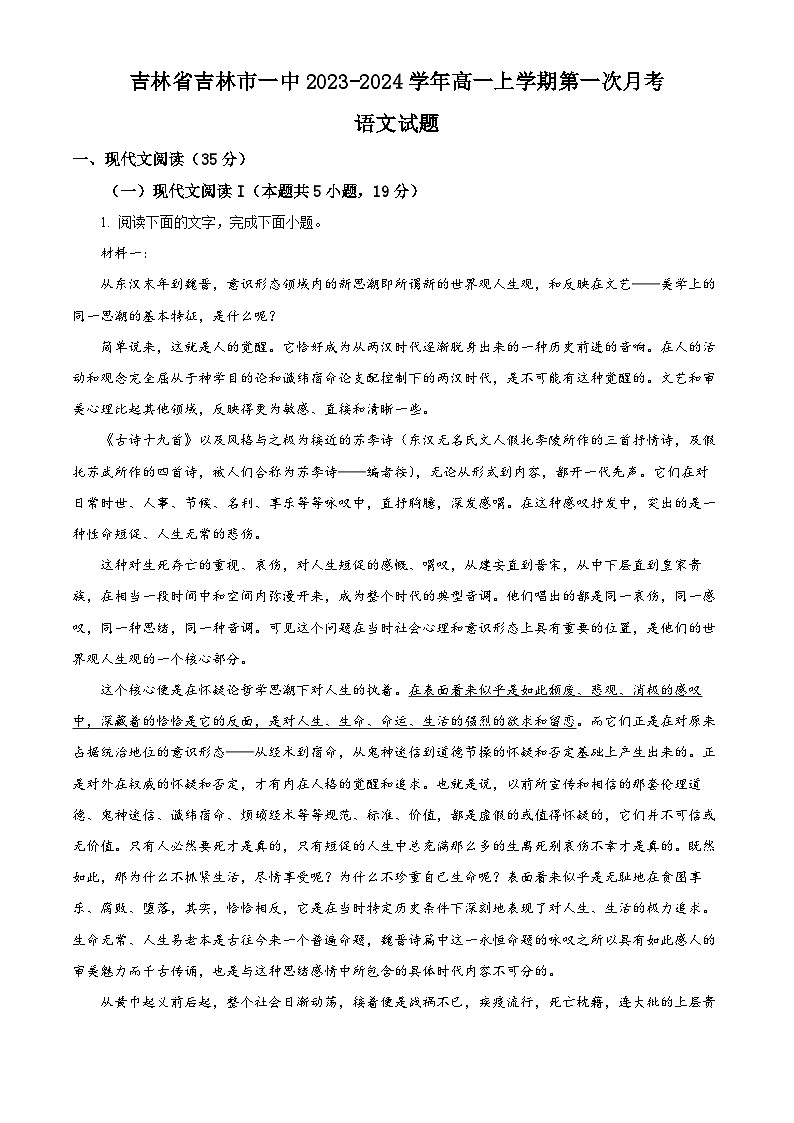 吉林省吉林市第一中学2023-2024学年高一语文上学期第一次月考试题（Word版附解析）第1页