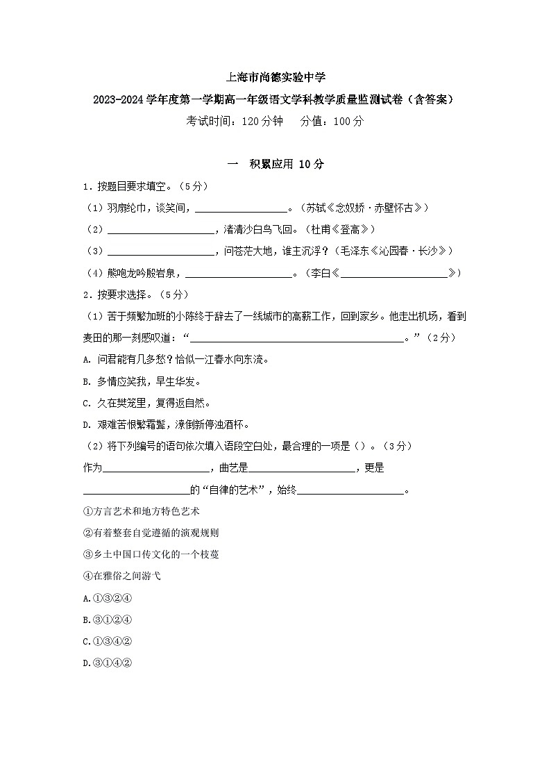 上海市尚德实验中学2023-2024学年高一上学期10月月考语文试题01