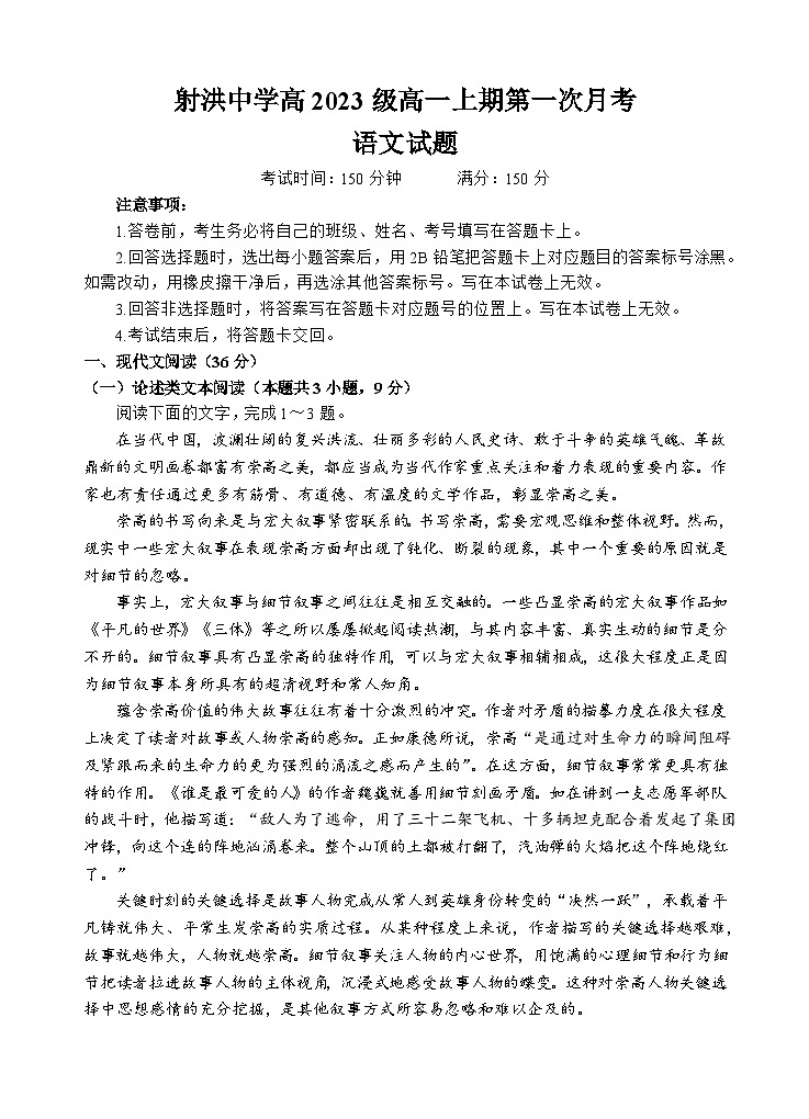 四川省射洪中学2023-2024学年高一语文上学期第一次月考试题（10月）（Word版附答案）01