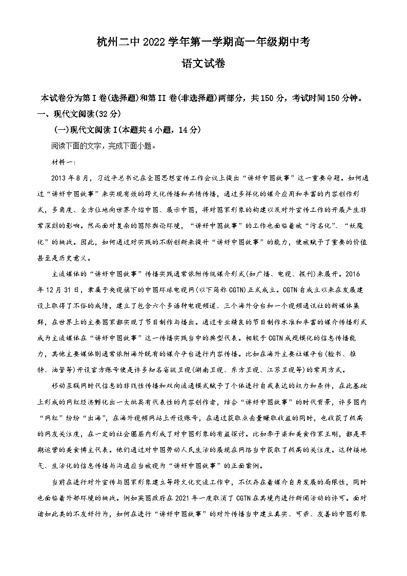 浙江省杭州第二中学2022-2023学年高一语文上学期期中试题（Word版附解析）第1页