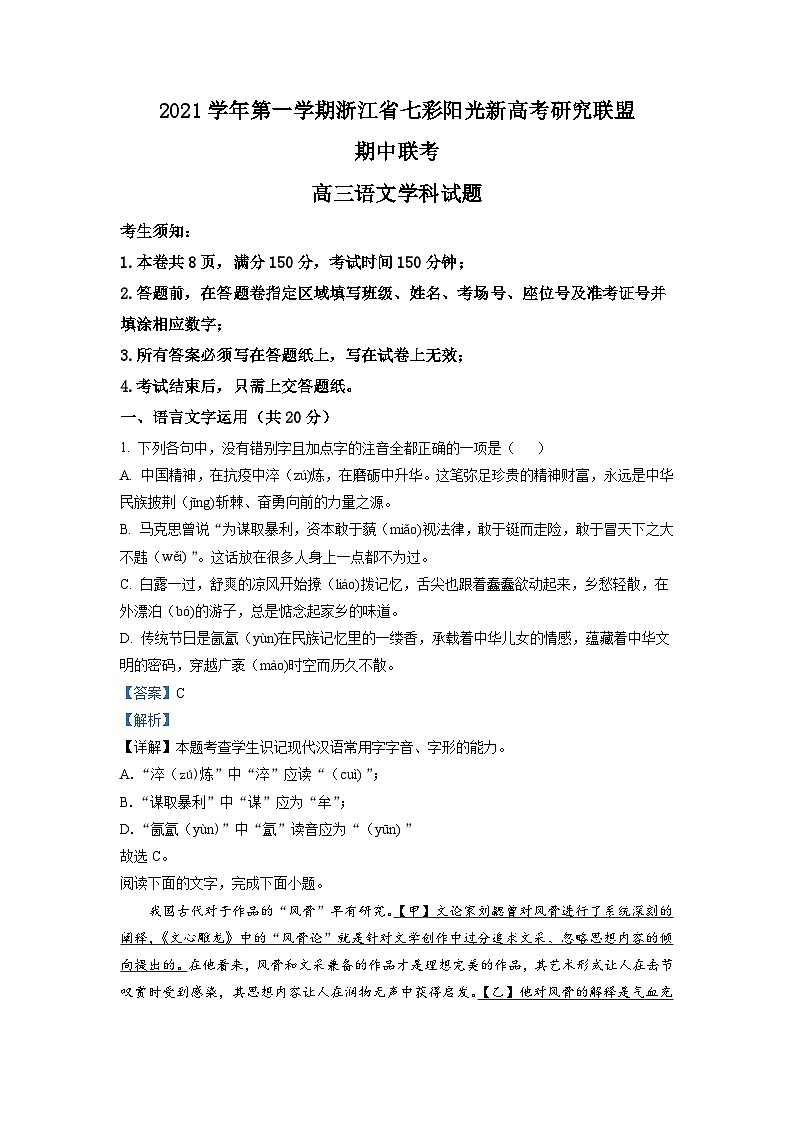 浙江省七彩阳光新高考研究联盟2021-2022学年高三语文上学期期中联考试题（Word版附解析）第1页