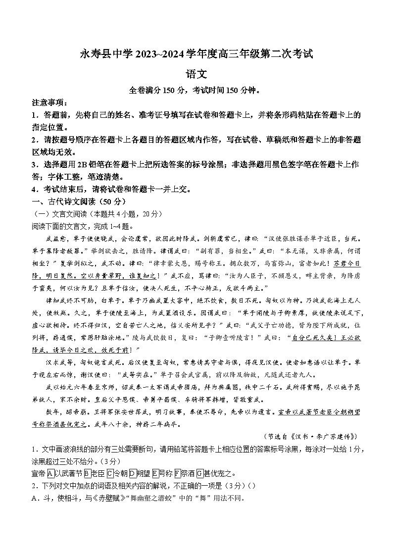 2024届陕西省咸阳市永寿县中学高三上学期第二次月考语文试题第1页