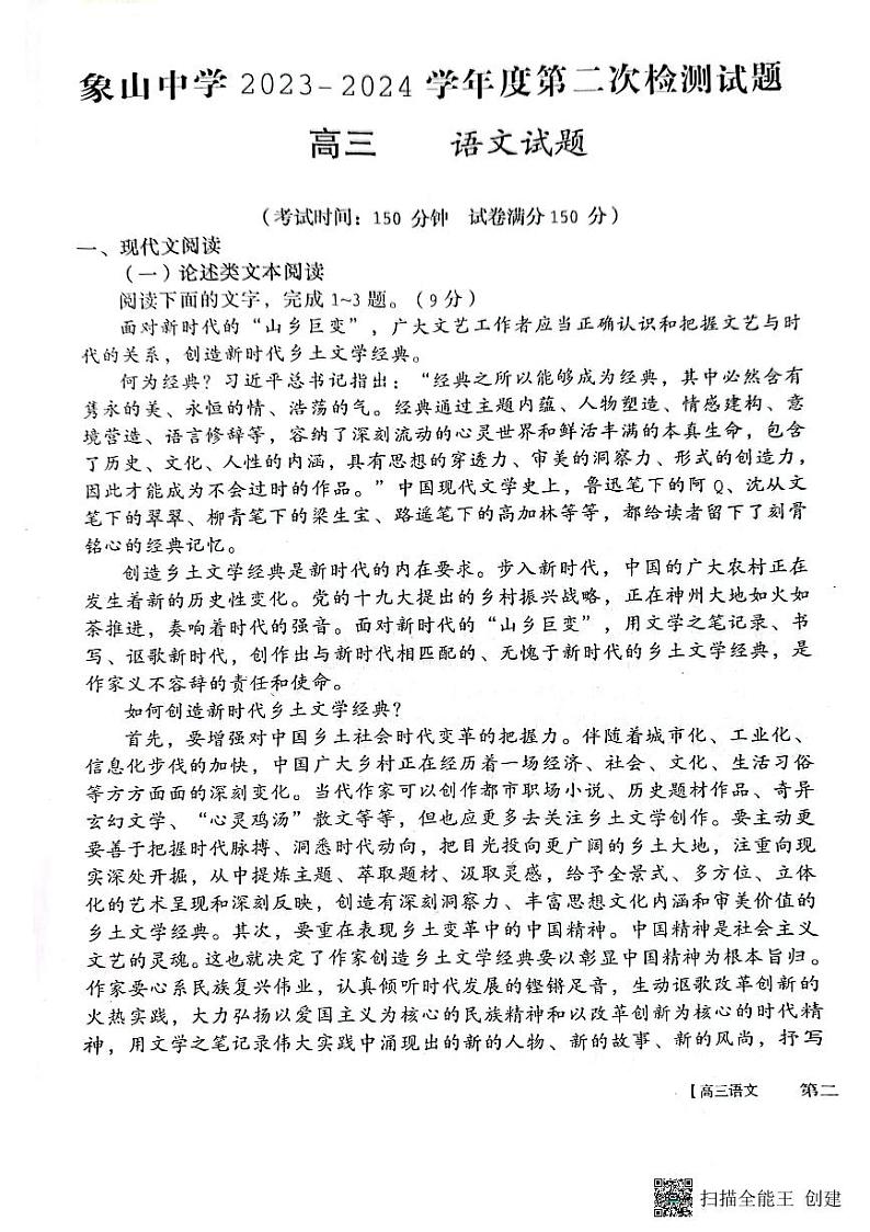 陕西省渭南市韩城市象山中学2023-2024学年高三上学期10月月考语文试题第1页