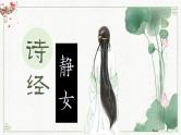 古诗词诵读 《静女》-高中语文统编版必修上册同步课件