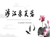 古诗词诵读 《涉江采芙蓉》-高中语文统编版必修上册同步课件