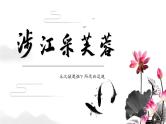 古诗词诵读 《涉江采芙蓉》-高中语文统编版必修上册同步课件