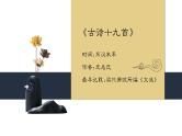古诗词诵读 《涉江采芙蓉》-高中语文统编版必修上册同步课件