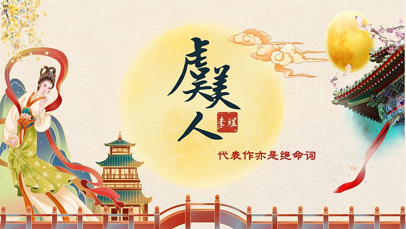 古诗词诵读 《虞美人》-高中语文统编版必修上册同步课件01