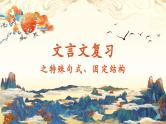 2024年高考专项复习---05 文言文特殊句式课件PPT