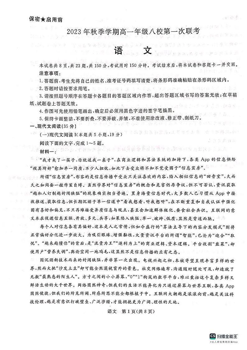 广西河池市八校2023-2024学年高一语文上学期第一次联考试题（10月）（PDF版附答案）01