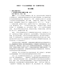 河南省南阳市第一中学2023-2024学年高一语文上学期第一次月考试题（Word版附解析）