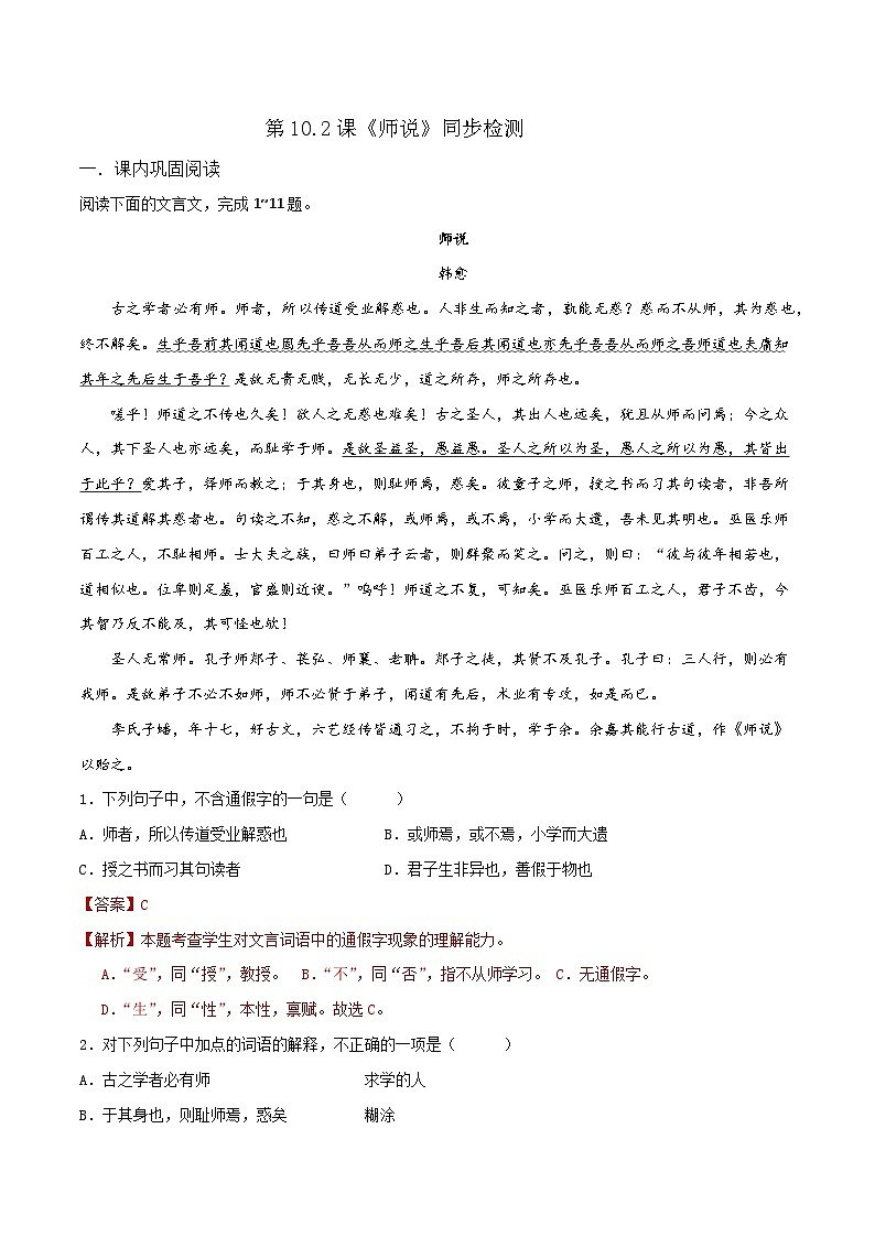 第10.2课《师说》同步检测（解析版）第1页
