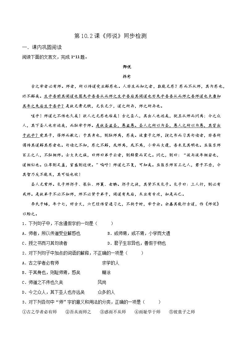 第10.2课《师说》同步检测（原卷版）第1页